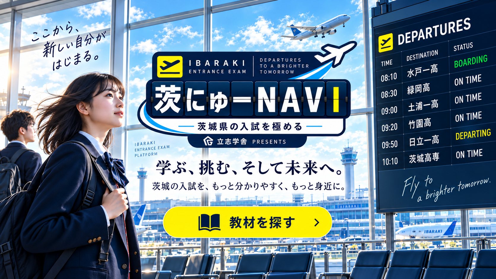 茨にゅーNAVIのトップ画面。空港の窓辺に立つ受験生と出発案内板