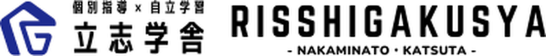 個別指導×自立学習 立志学舎